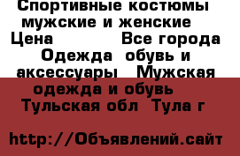 Спортивные костюмы, мужские и женские. › Цена ­ 1 500 - Все города Одежда, обувь и аксессуары » Мужская одежда и обувь   . Тульская обл.,Тула г.